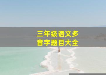 三年级语文多音字题目大全