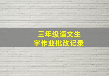 三年级语文生字作业批改记录