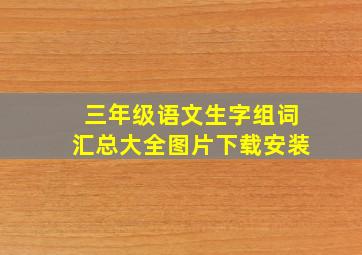 三年级语文生字组词汇总大全图片下载安装