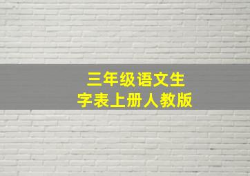 三年级语文生字表上册人教版