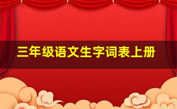 三年级语文生字词表上册