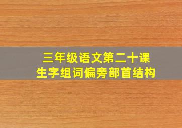 三年级语文第二十课生字组词偏旁部首结构