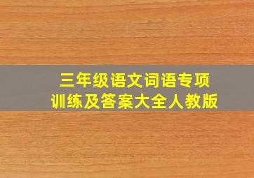 三年级语文词语专项训练及答案大全人教版