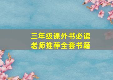 三年级课外书必读老师推荐全套书籍