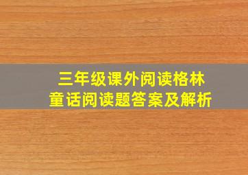 三年级课外阅读格林童话阅读题答案及解析