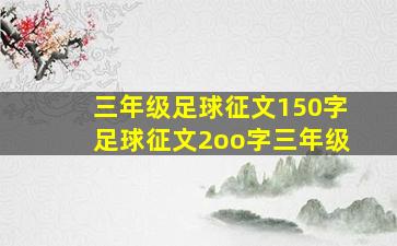 三年级足球征文150字足球征文2oo字三年级