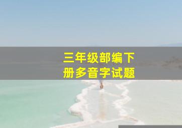 三年级部编下册多音字试题