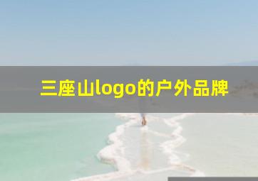 三座山logo的户外品牌