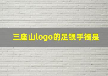 三座山logo的足银手镯是