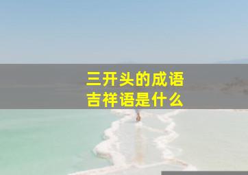 三开头的成语吉祥语是什么