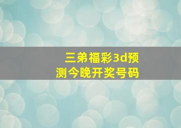 三弟福彩3d预测今晚开奖号码