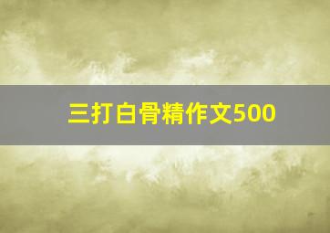 三打白骨精作文500