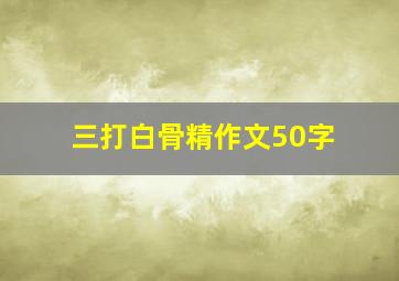 三打白骨精作文50字