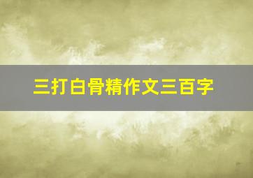 三打白骨精作文三百字