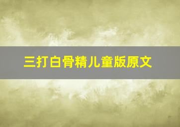 三打白骨精儿童版原文