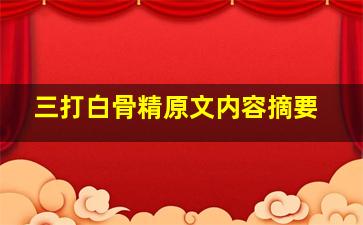 三打白骨精原文内容摘要