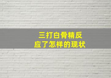 三打白骨精反应了怎样的现状