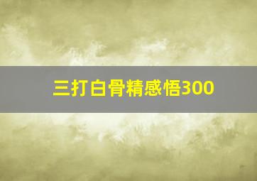 三打白骨精感悟300