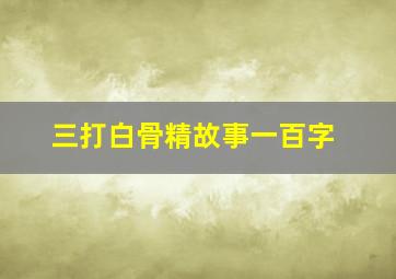 三打白骨精故事一百字