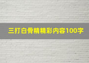 三打白骨精精彩内容100字