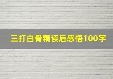 三打白骨精读后感悟100字