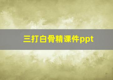 三打白骨精课件ppt