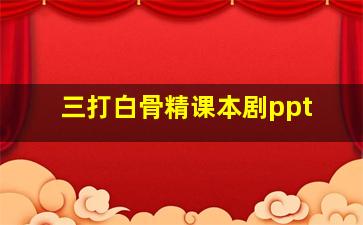 三打白骨精课本剧ppt