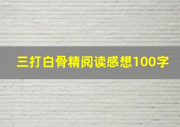 三打白骨精阅读感想100字