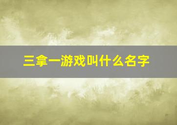 三拿一游戏叫什么名字