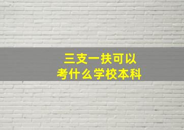 三支一扶可以考什么学校本科