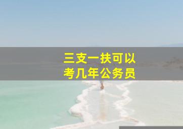 三支一扶可以考几年公务员