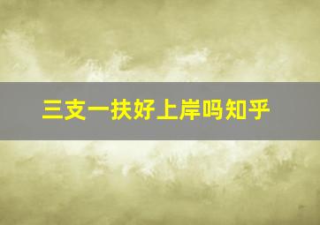 三支一扶好上岸吗知乎