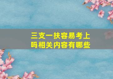 三支一扶容易考上吗相关内容有哪些