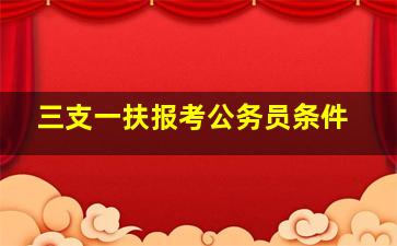 三支一扶报考公务员条件