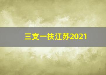 三支一扶江苏2021