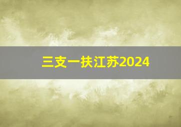 三支一扶江苏2024