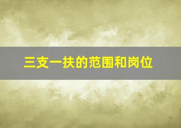 三支一扶的范围和岗位