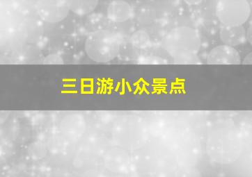 三日游小众景点