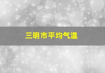 三明市平均气温