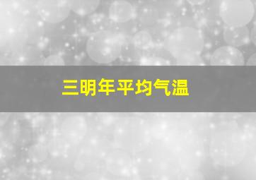 三明年平均气温