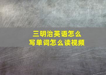 三明治英语怎么写单词怎么读视频