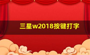 三星w2018按键打字