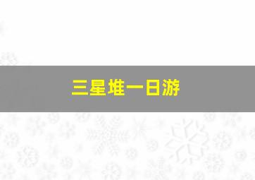 三星堆一日游