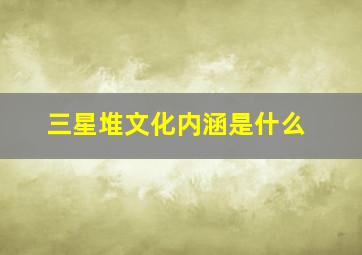 三星堆文化内涵是什么