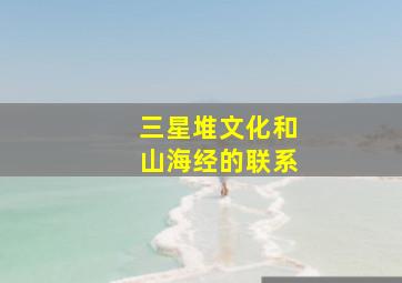 三星堆文化和山海经的联系