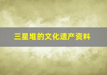 三星堆的文化遗产资料