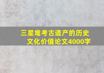 三星堆考古遗产的历史文化价值论文4000字