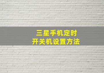 三星手机定时开关机设置方法