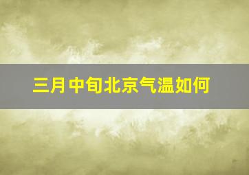 三月中旬北京气温如何