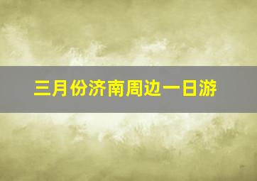 三月份济南周边一日游